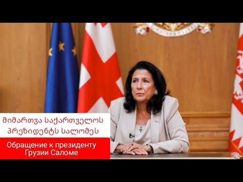 მიმართვა საქართველოს პრეზიდენტს სალომეს /обращение к президенту Грузии